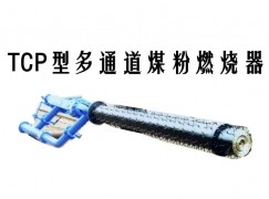 禄劝TCP型多通道煤粉燃烧器